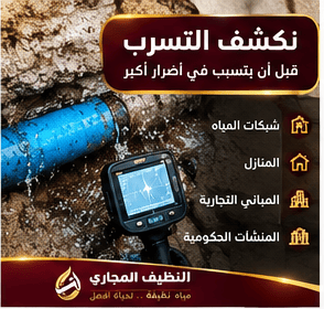 شركة كشف تسربات المياه شمال الرياض
